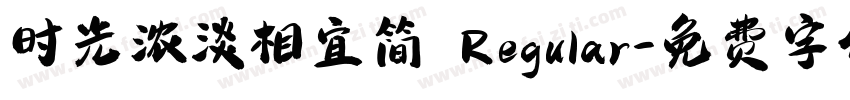 时光浓淡相宜简 Regular字体转换